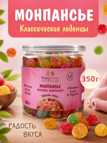 БеруСебе Монпансье леденцы конфеты ассорти 350г