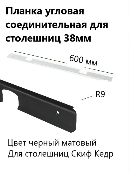 Планка угловая соединительная для столешниц 38 мм R9