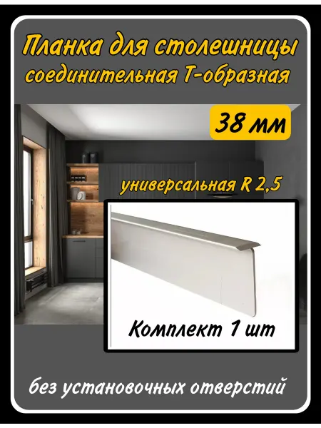 HARDWARE Планка соединительная Т-образная для столешниц толщиной 38мм