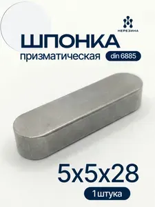 Шпонка 5х5х28 призматическая прямоугольная DIN 6885, 1 штука