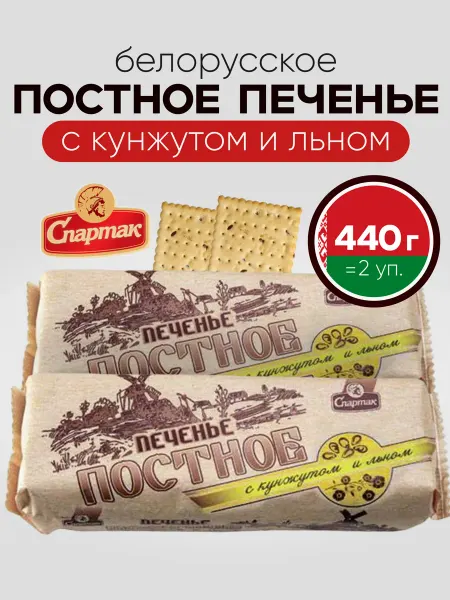 Спартак Печенье постное с кунжутом и льном крекеры, 440 г