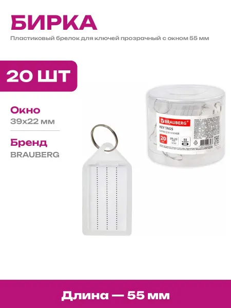 Пластиковые бирки для ключей прозрачные с кольцом 55х29 мм