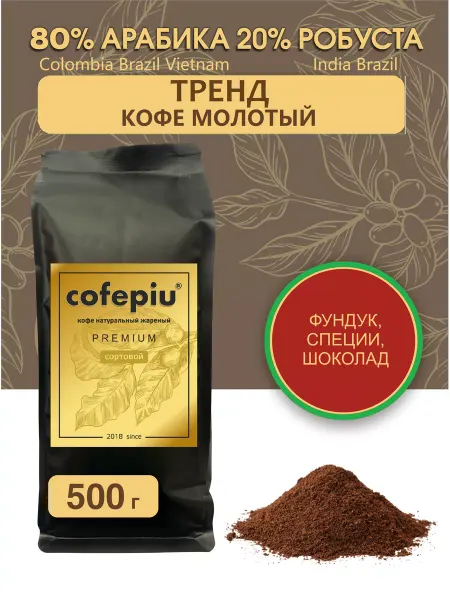 COFEPIU Кофе молотый Тренд 500 г