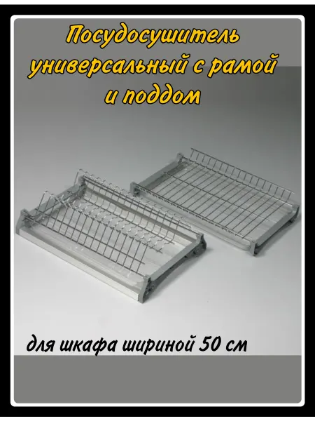 HARDWARE Посудосушитель 500мм хром с рамой и поддоном