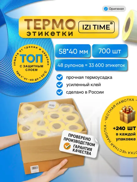 Izi Time Термоэтикетки 58х40 700 шт этикетки для термопринтера