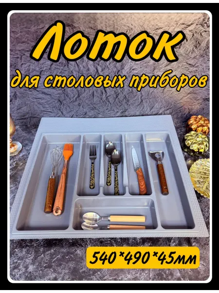HARDWARE Лоток для столовых приборов 60 см