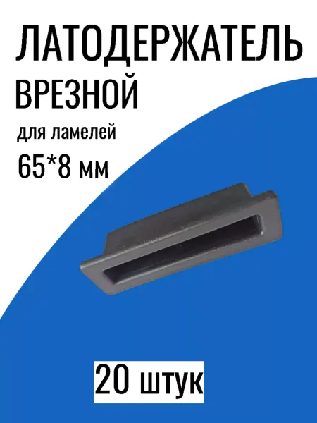 Верново Латодержатель врезной 65*8 мм черный, 20шт