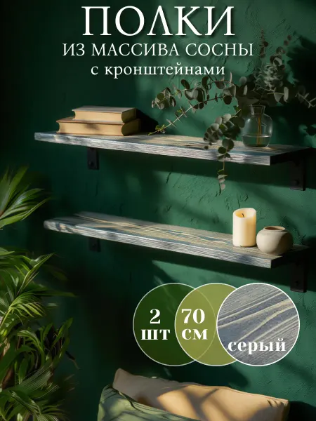 Waldgeist Деревянные полки на стену с кронштейнами 70 см, 2 штуки