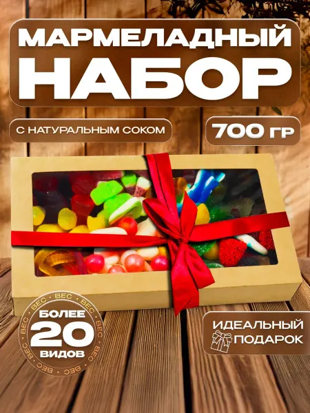 ЖULIKI Мармелад подарочный набор 700 грамм