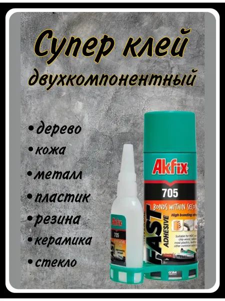 HARDWARE Клей двухкомпонентный Аkfix 705