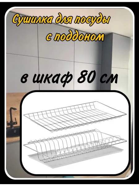 HARDWARE Сушилка для посуды с поддоном в шкаф 80 см