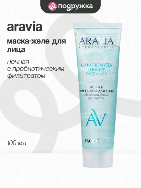 Маска-желе для лица ARAVIA LABORATORIES GALACTOMYCES THERAPY…