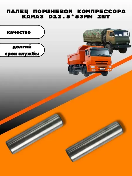 Палец поршневой компрессора камаз d12.5х53мм 2шт