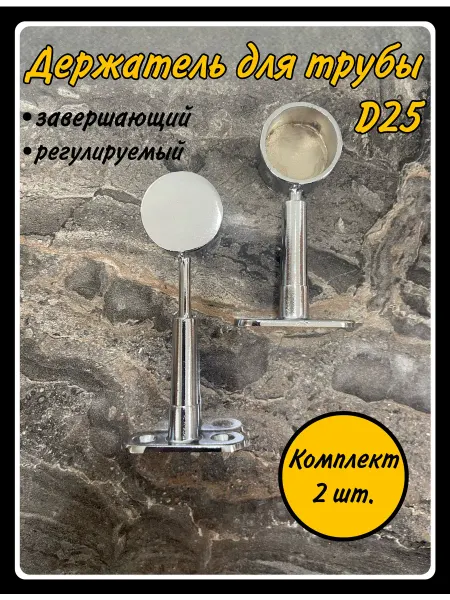 HARDWARE Держатель для трубы D25мм завершающий регулируем
