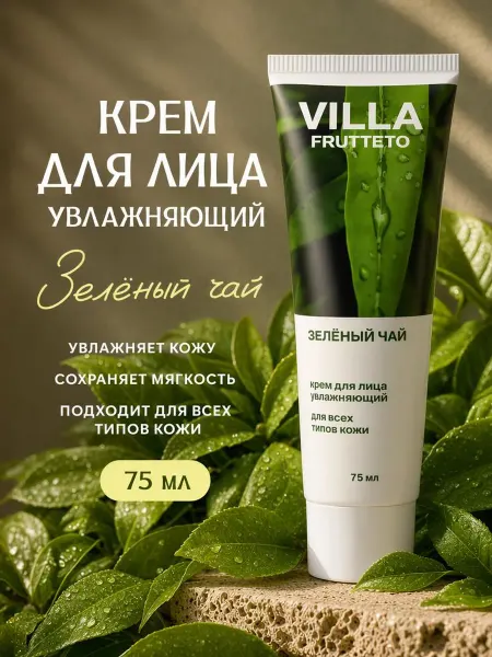Villa Frutteto Крем для лица увлажняющий Зеленый чай 75мл
