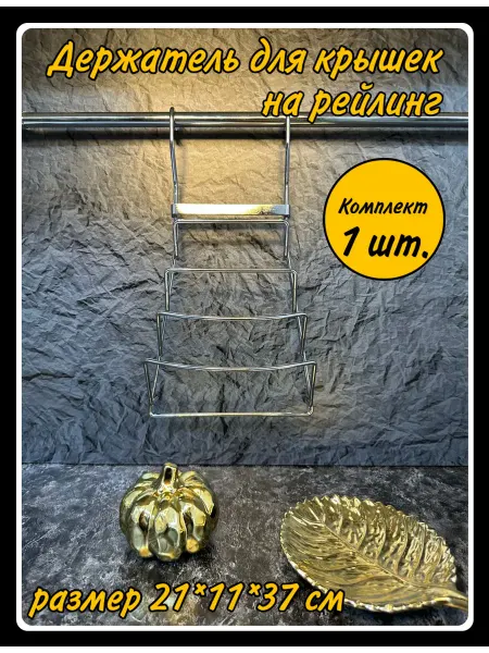 HARDWARE Держатель для крышек на рейлинг