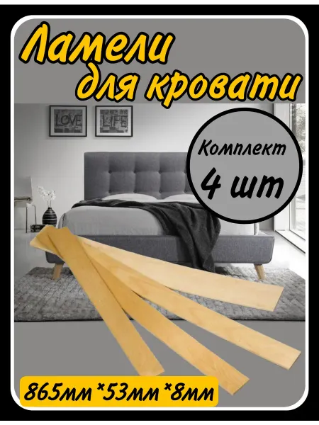 HARDWARE Ламели для кровати, ортопедическая доска