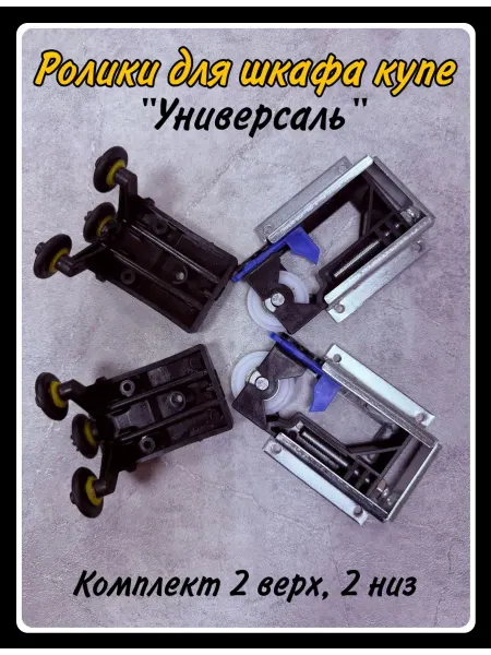 HARDWARE Ролики для шкафа купе комплект, универсаль