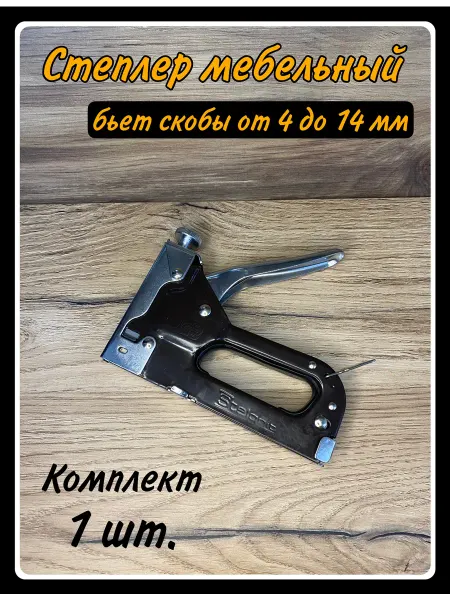 HARDWARE Степлер мебельный строительный