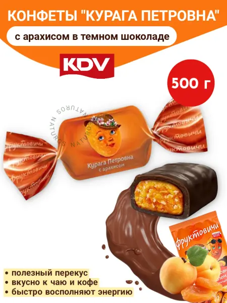 KDV Конфеты Курага Петровна с арахисом в темной глазури 500 гр