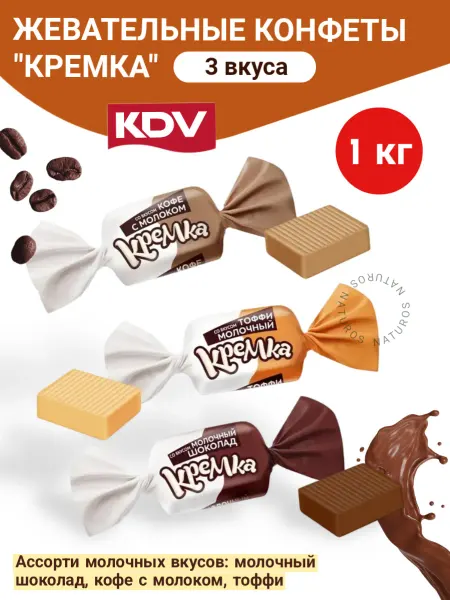 KDV Жевательные конфеты Кремка ассорти 1 кг