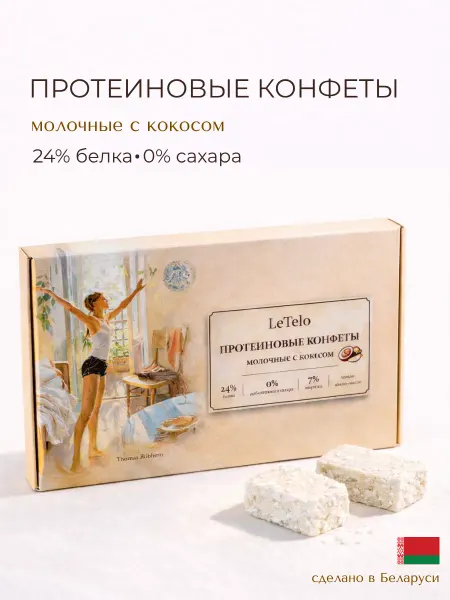LeTelo Конфеты протеиновые без сахара молочные с кокосом