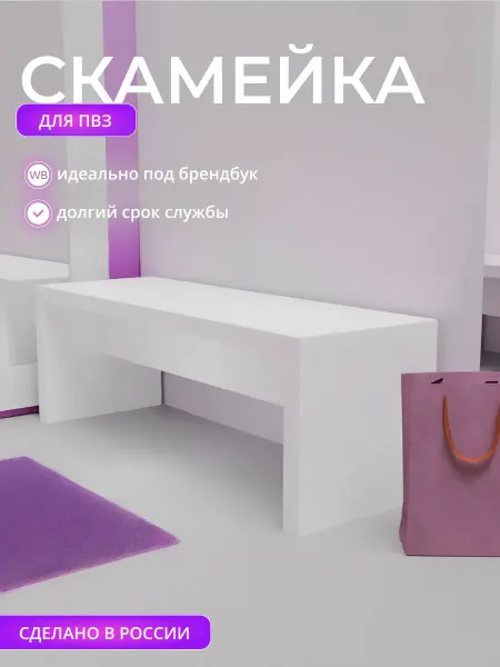 Mebel Poli Скамейка для ПВЗ и примерочной