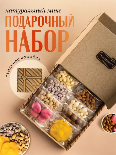 ORESHNICA Подарочный набор с орехами и сухофруктами бокс