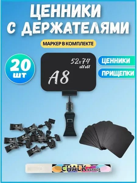 Price Tags Ultra Ценники меловые ценникодержатель и меловой маркер