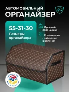 Органайзер в багажник для автомобиля универсальный большой, бокс для машины 55х31х30 стёжка Ромб Коричневый (Brown squares)