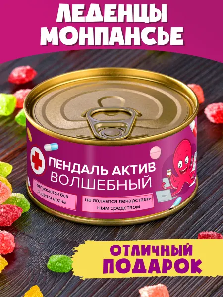 Шпротов.Нет Монпансье Пендаль Актив Сладкий прикольный подарок другу