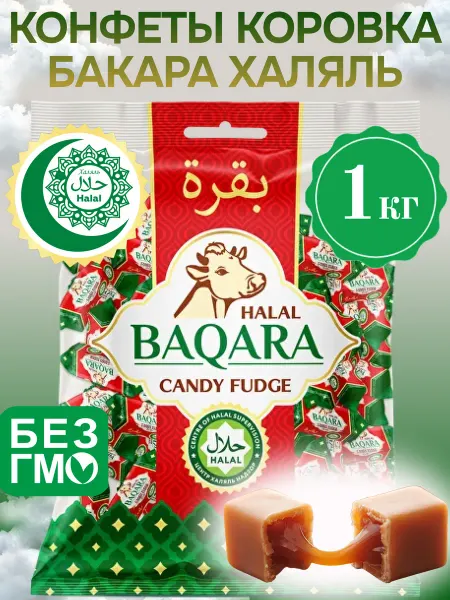 АЛЕКСАНДРОВСКИЕ КОНФЕТЫ Конфеты коровка Бакара Халяль, 1кг