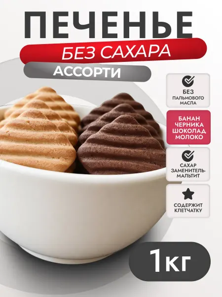 Кондитерская фабрика Родина Печенье без сахара Ассорти вкусов 1 кг