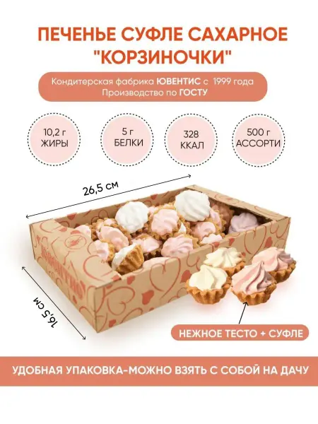 Ювентис Печенье суфле "Корзиночки" ассорти 500гр выпечка по ГОСТу