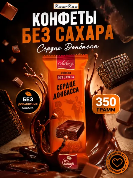 Конфеты вафли в шоколаде без сахара "Сердце Донбасса"