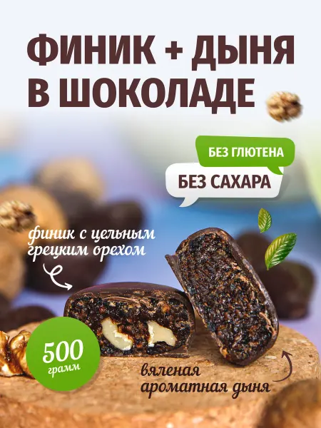 Сахара.Нет Конфеты финик и дыня без сахара пп полезные сладости