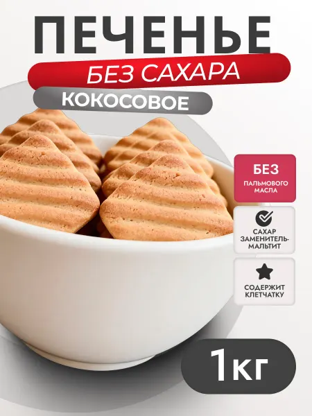 Кондитерская фабрика Родина Печенье без сахара кокосовое 1 кг