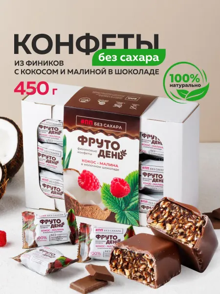 Фрутодень Конфеты из фиников с малиной и кокосом в шоколаде без сахара