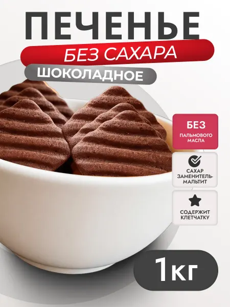 Кондитерская фабрика Родина Печенье без сахара шоколадное 1 кг