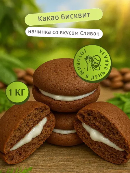 Печенье пирожное бисквитное Моника Шоколад и начинкой сливки