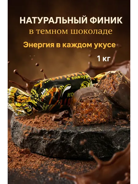 Сладкое подворье Конфеты финик в шоколадной глазури весовые 1 кг