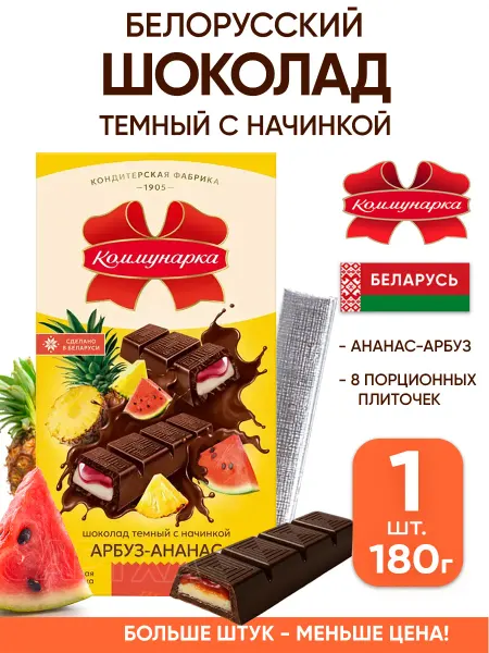 Коммунарка Белорусский шоколад темный с начинкой внутри