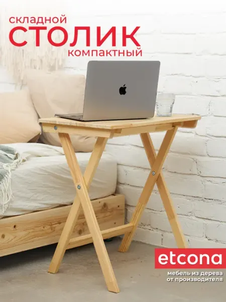 ETCONA Столик складной деревянный 55х35 см