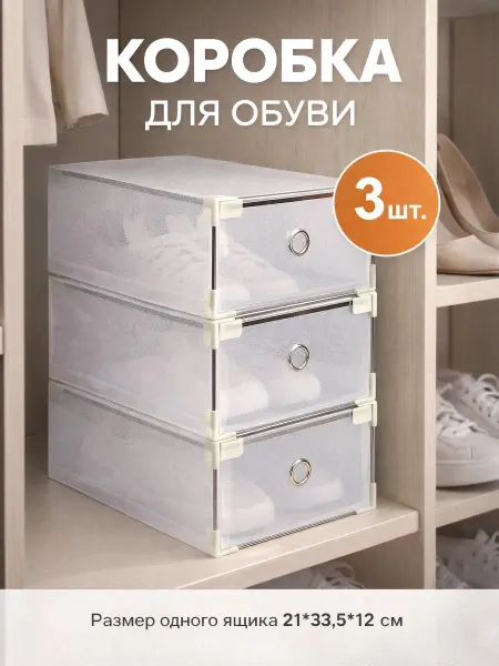 Доляна Коробки для обуви пластиковые 3 шт