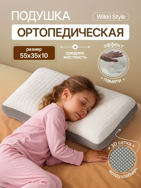 Wikkistyle Подушка ортопедическая для сна с эффектом памяти 55х35 см