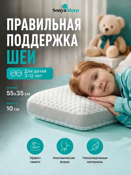 SonyaSleep Ортопедическая подушка для сна с эффектом памяти 55х35х10 см