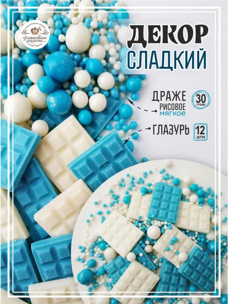 Романовские радости Украшения для торта для мальчика