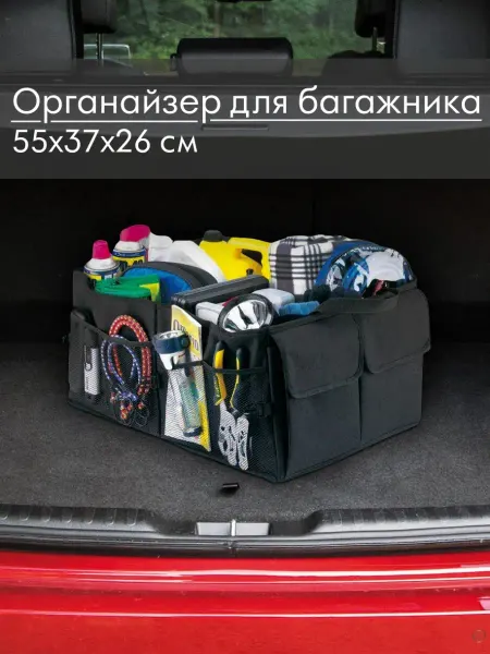 Bager Органайзер для багажника авто 55х37х26 см подарочный