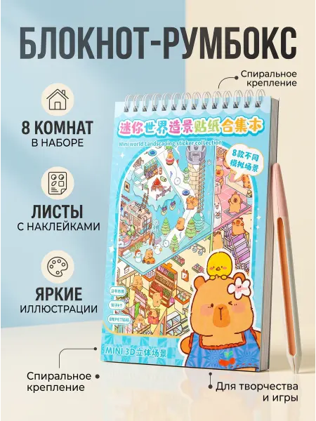 Творческий румбокс-блокнот с наклейками