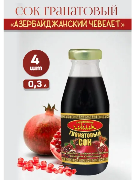 Сок гранатовый "Азербайджанский Чевелет" 0.3 мл, 4 шт
